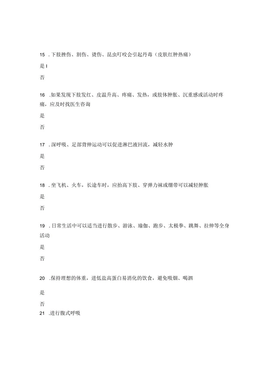 下肢淋巴水肿预防知识知晓率问卷试题.docx_第3页