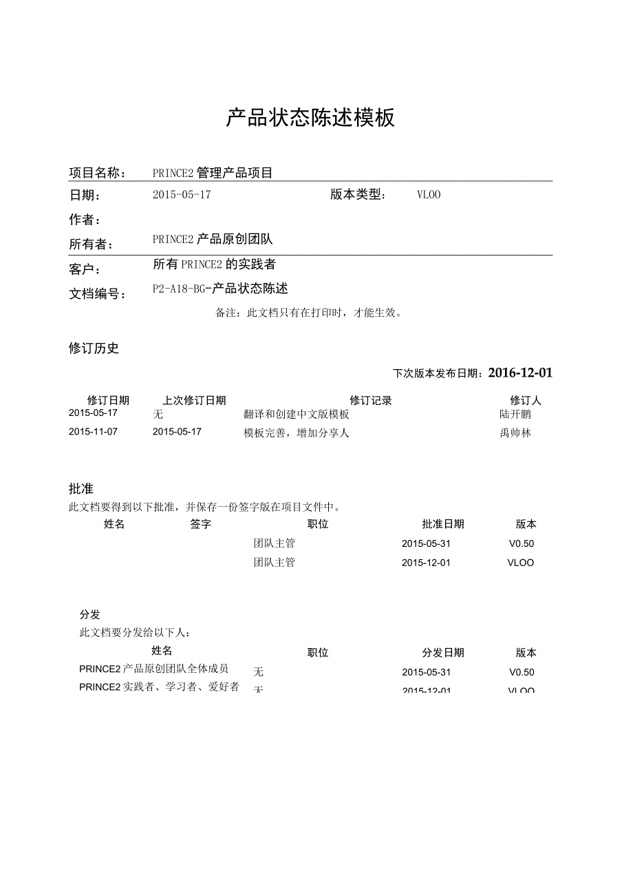 prince2项目管理模板--产品状态陈述-V1.00.docx_第1页