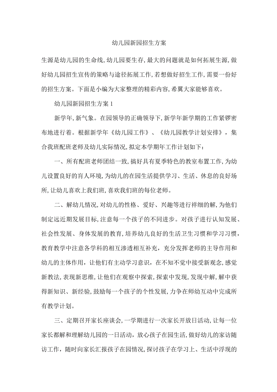 幼儿园新园招生方案-最新范文.docx_第1页