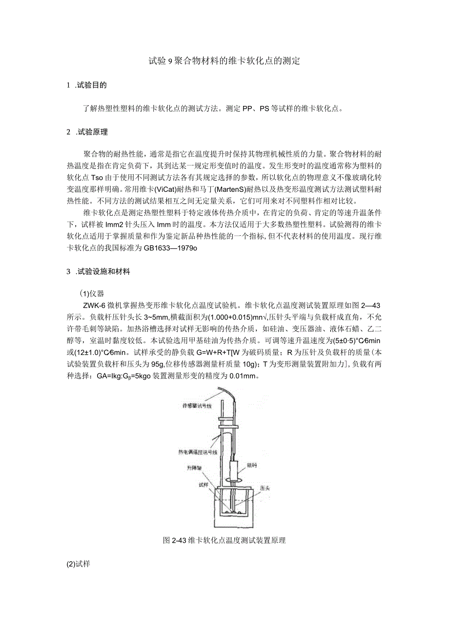 聚合物材料的维卡软化点的测定.docx_第1页