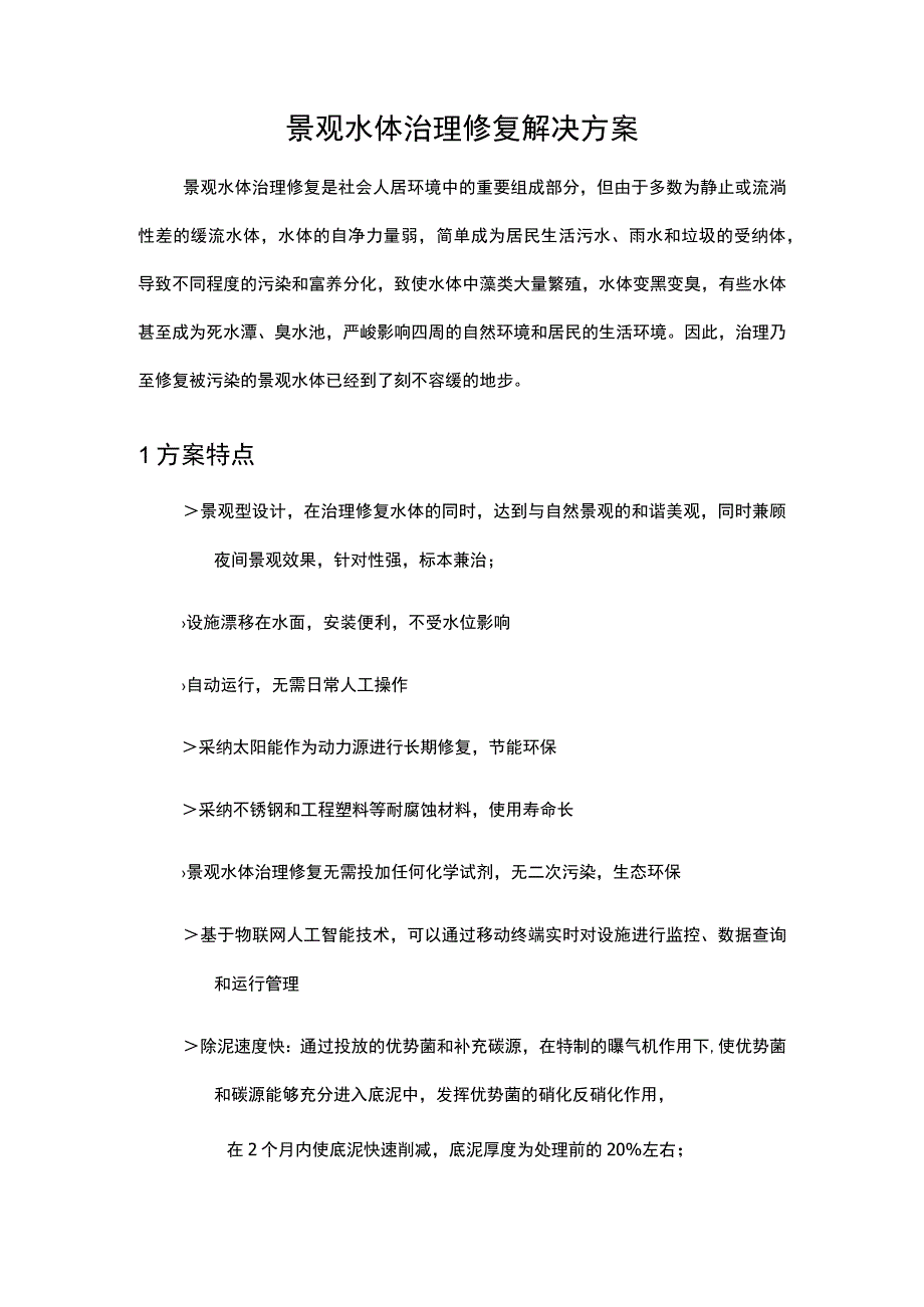 景观水体治理修复解决方案.docx_第1页