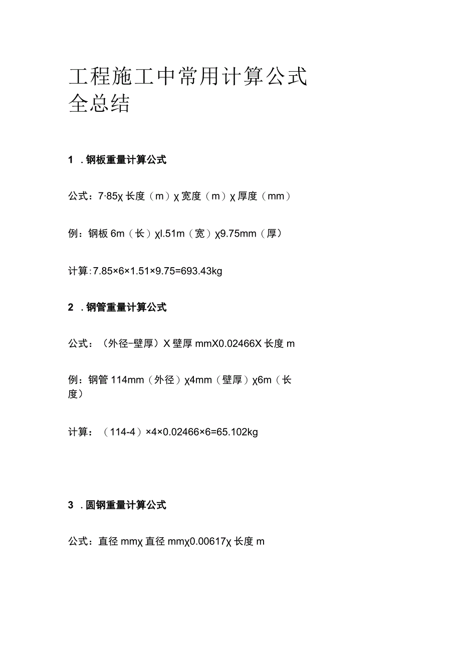 工程施工中常用计算公式全总结.docx_第1页