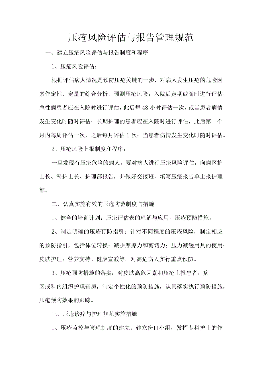 压疮风险评估与报告管理规范.docx_第1页