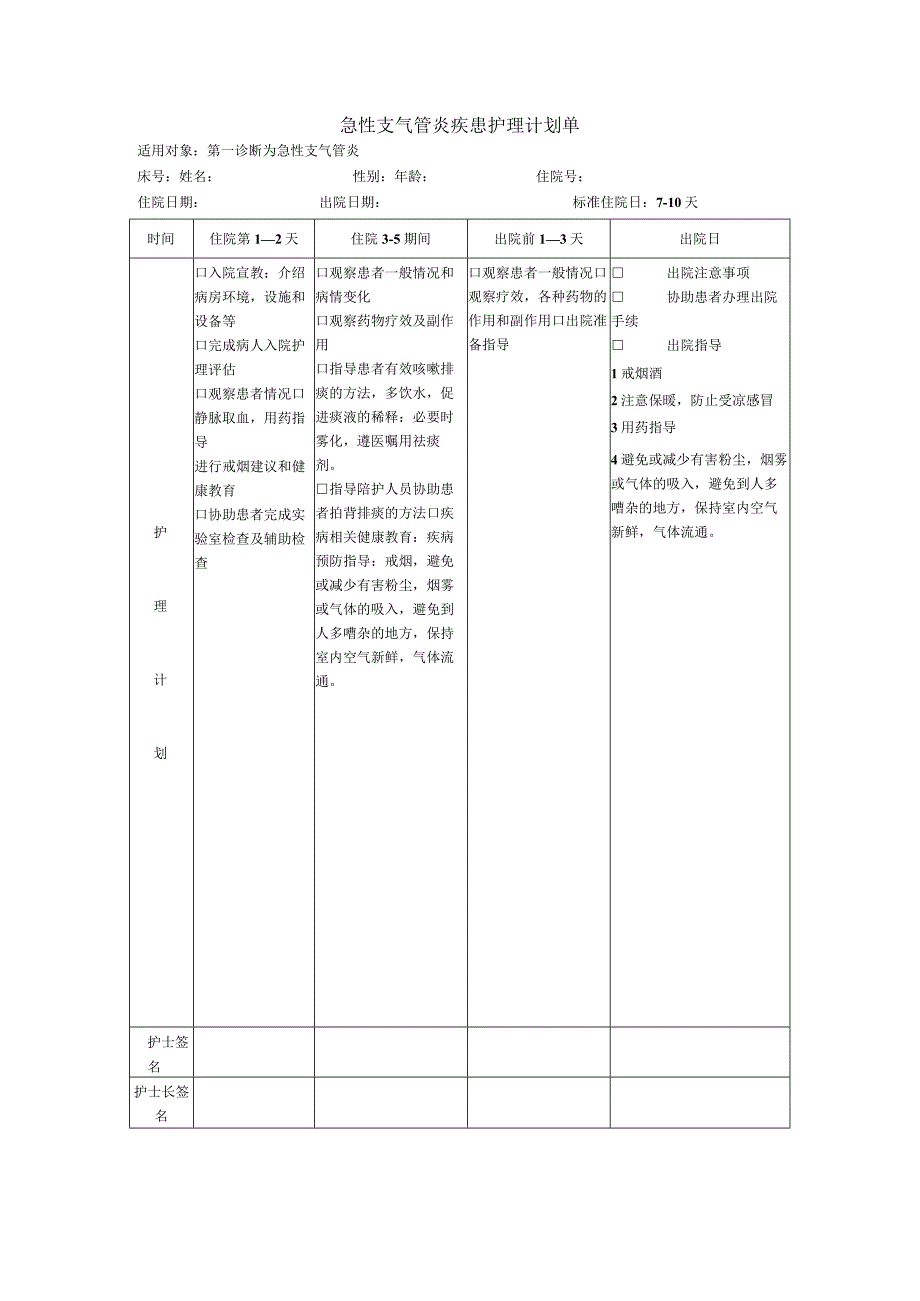 急性支气管炎疾患护理计划单.docx_第1页