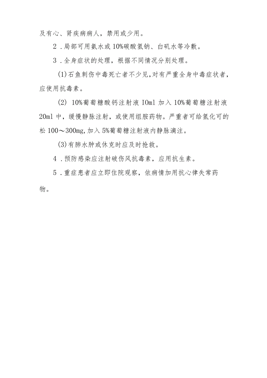 毒鱼类螫伤中毒救治方法及要点.docx_第3页