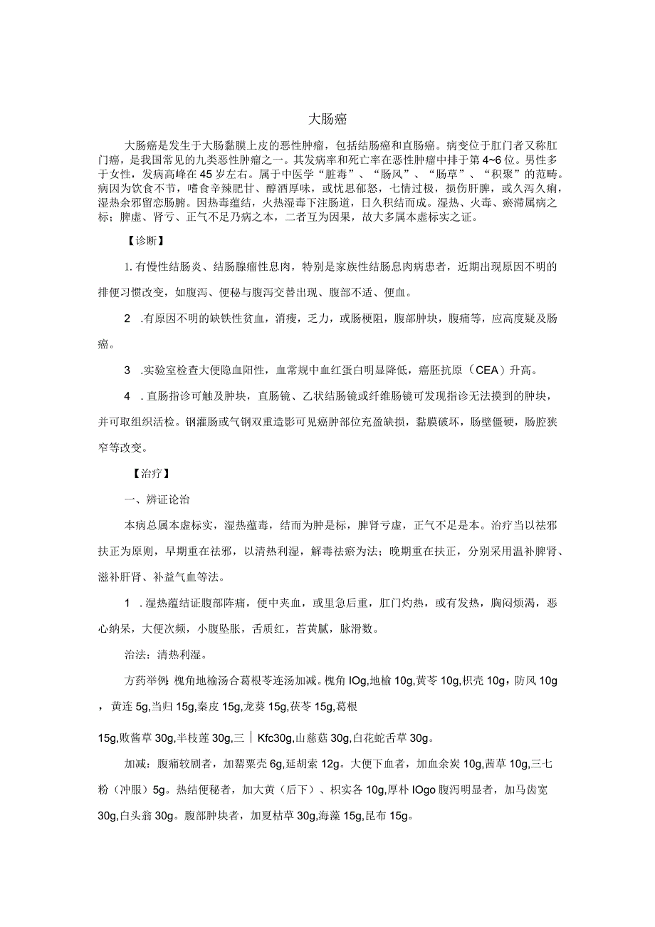 中医内科大肠癌中医诊疗规范诊疗指南2023版.docx_第1页