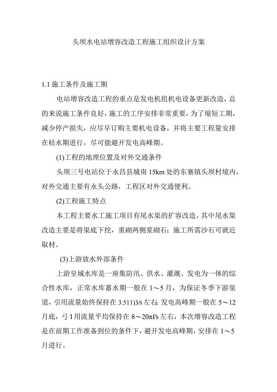 头坝水电站增容改造工程施工组织设计方案.docx_第1页