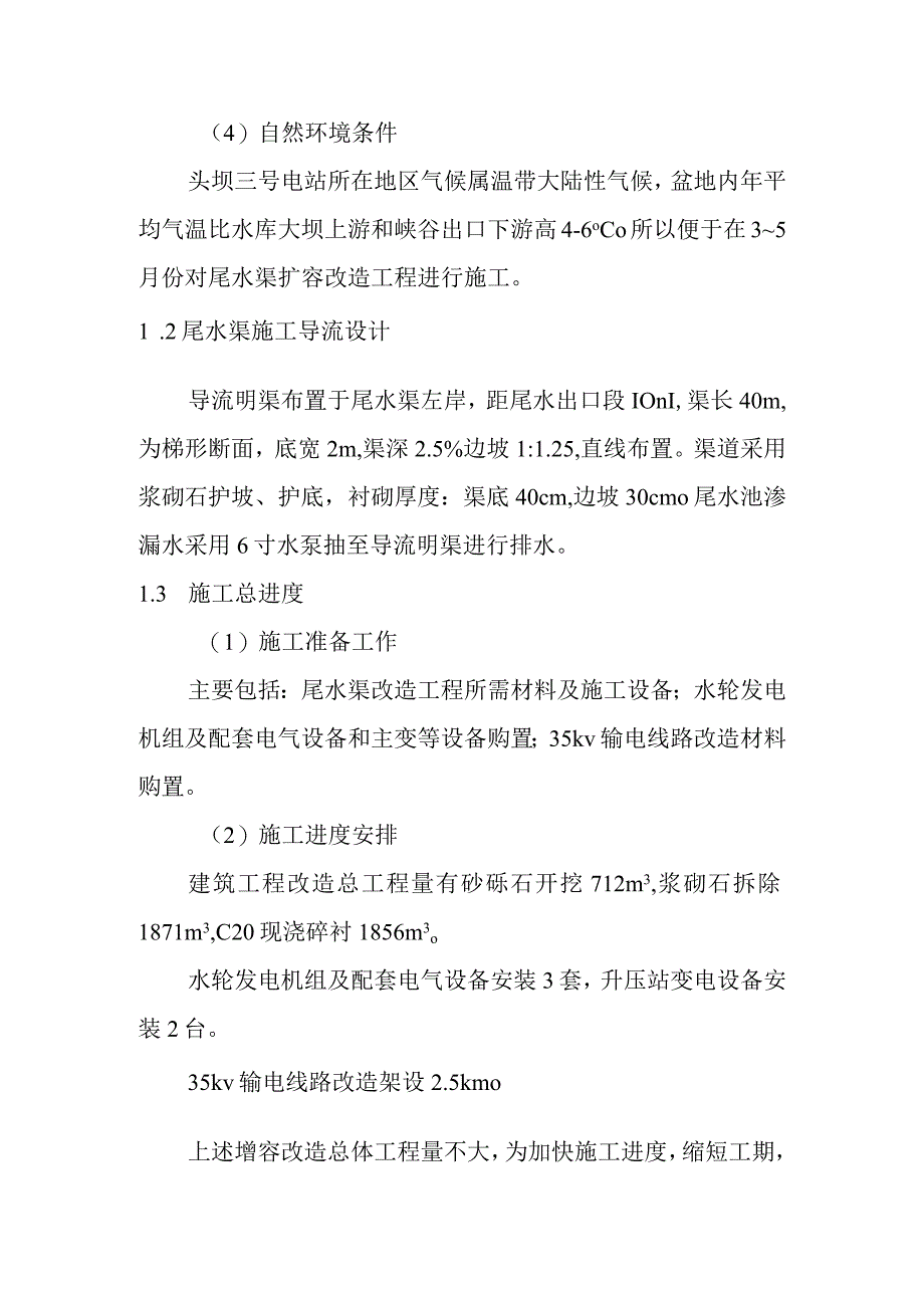 头坝水电站增容改造工程施工组织设计方案.docx_第2页