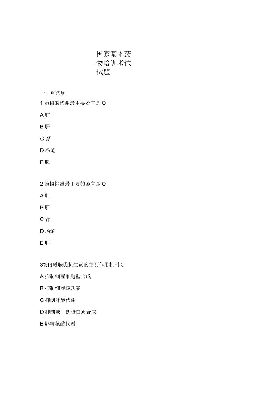 国家基本药物培训考试试题.docx_第1页