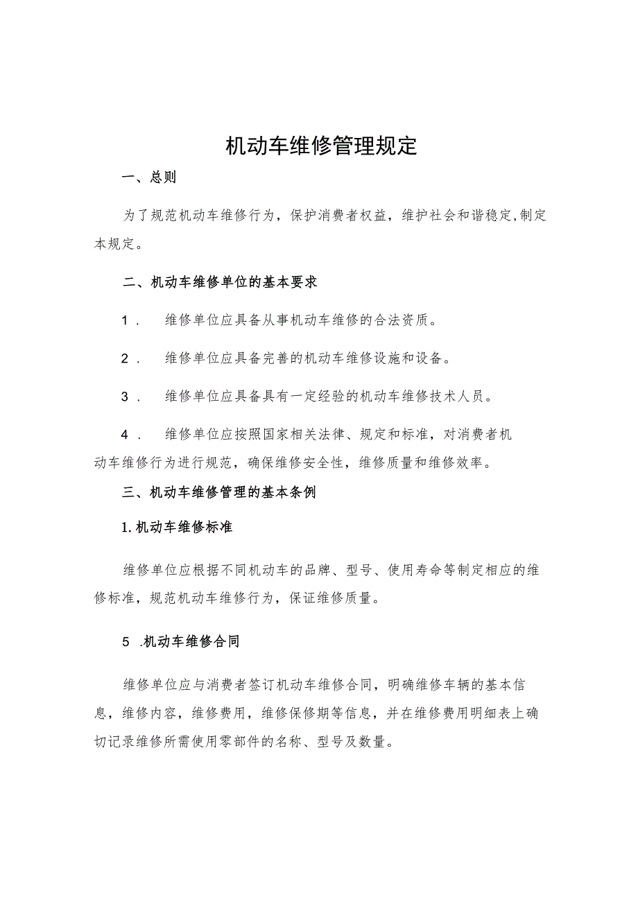 机动车维修管理规定.docx_第1页