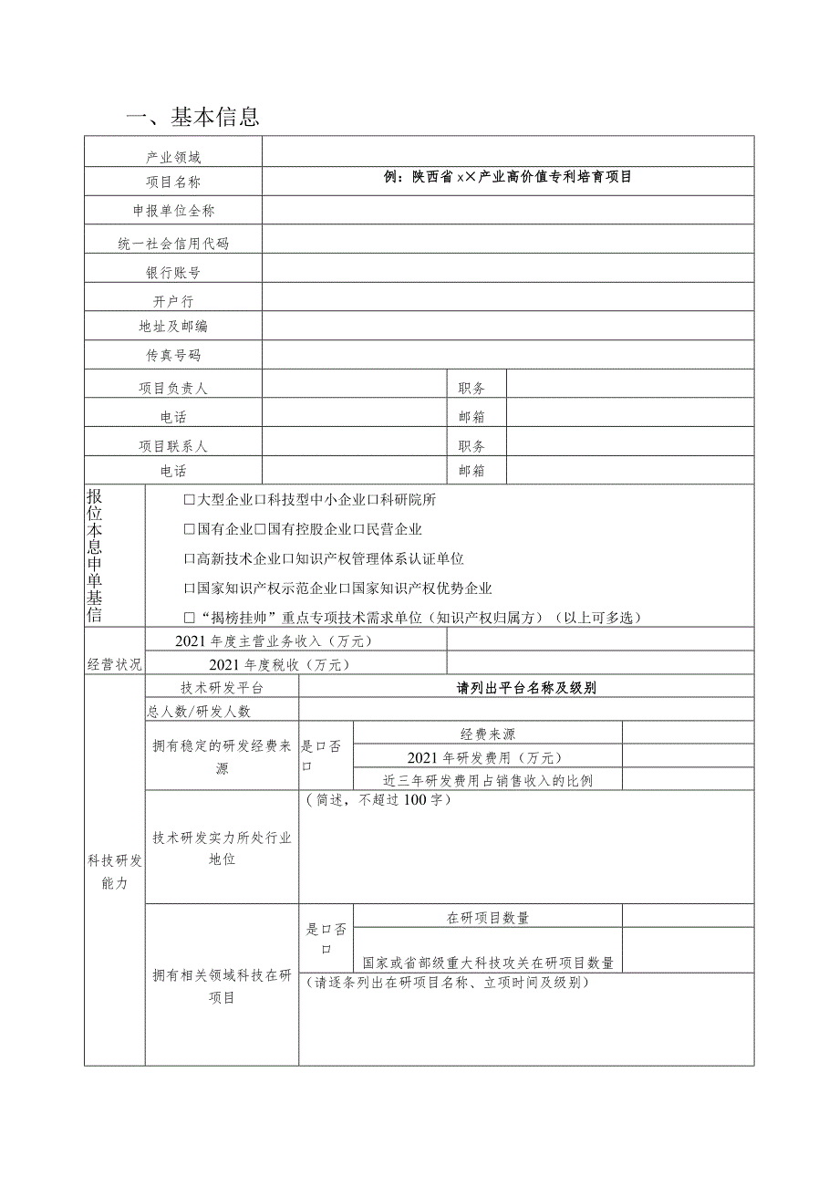 陕西省专利转化专项计划高价值专利培育项目申报书产业领域.docx_第3页