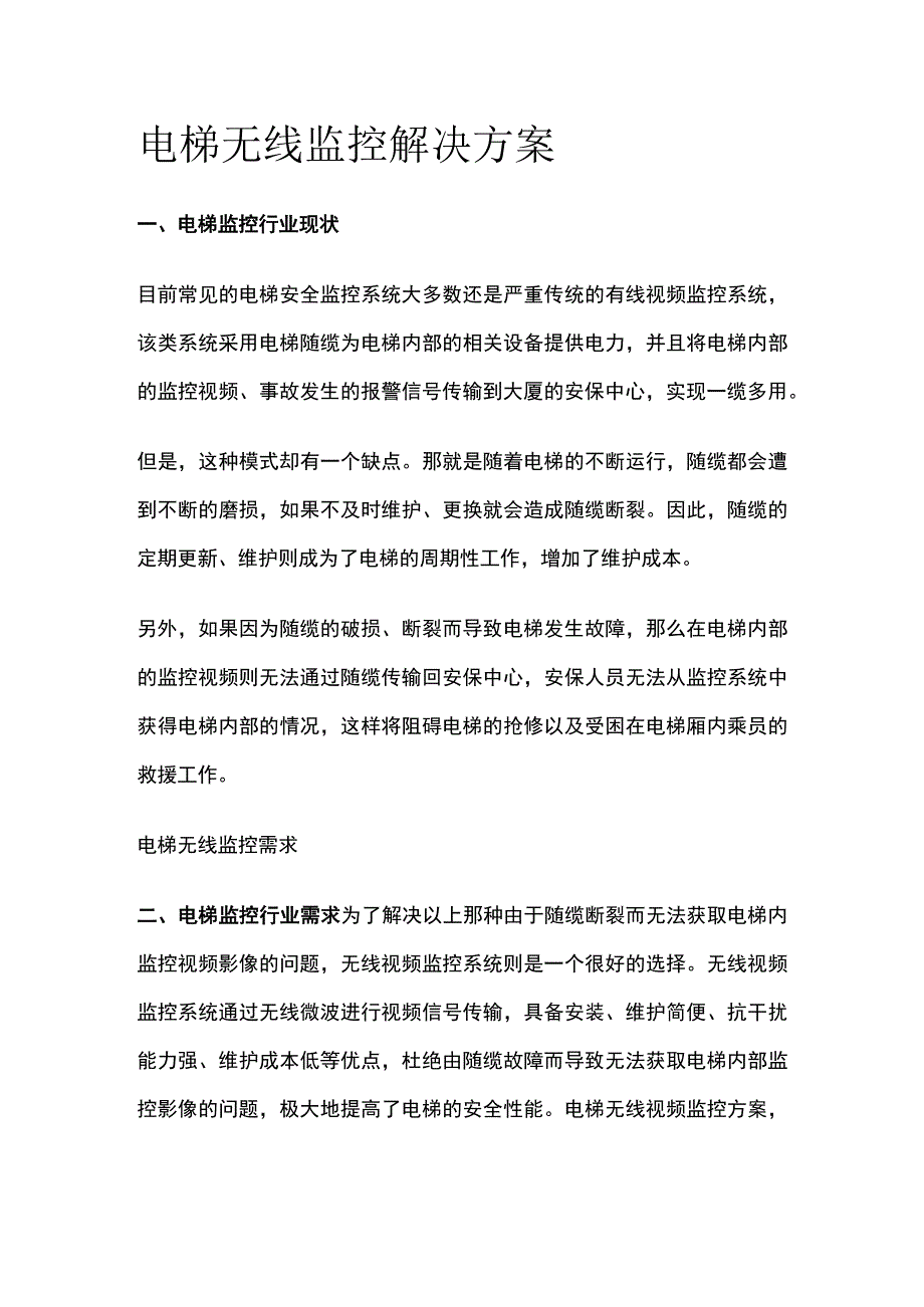 电梯无线监控解决方案.docx_第1页