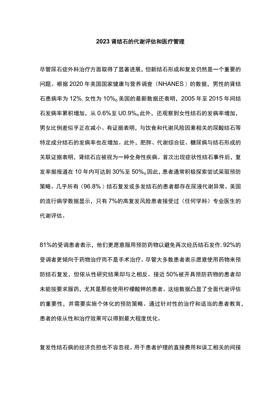 2023 肾结石的代谢评估和医疗管理.docx_第1页