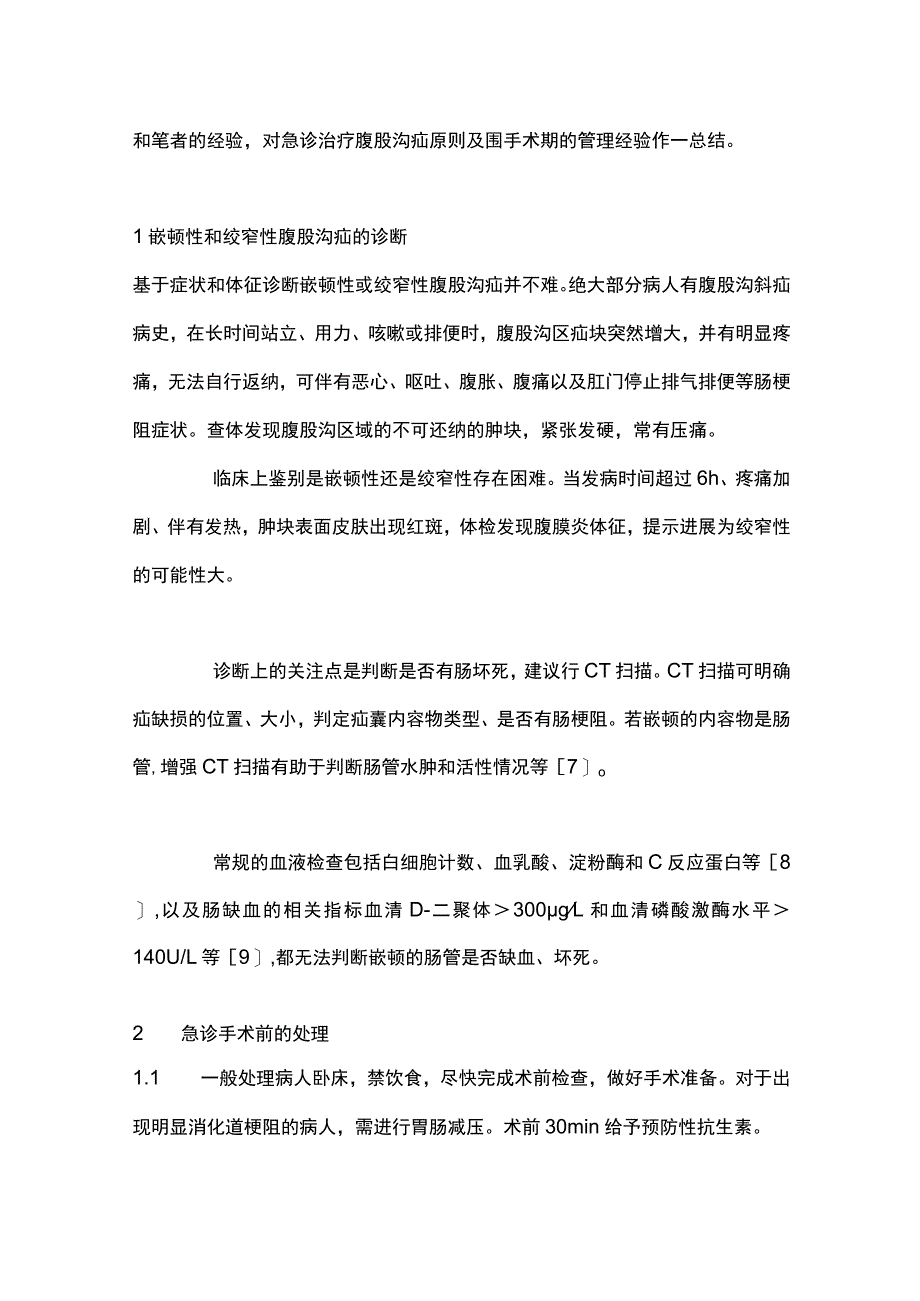 2023腹股沟疝急诊手术治疗原则.docx_第2页