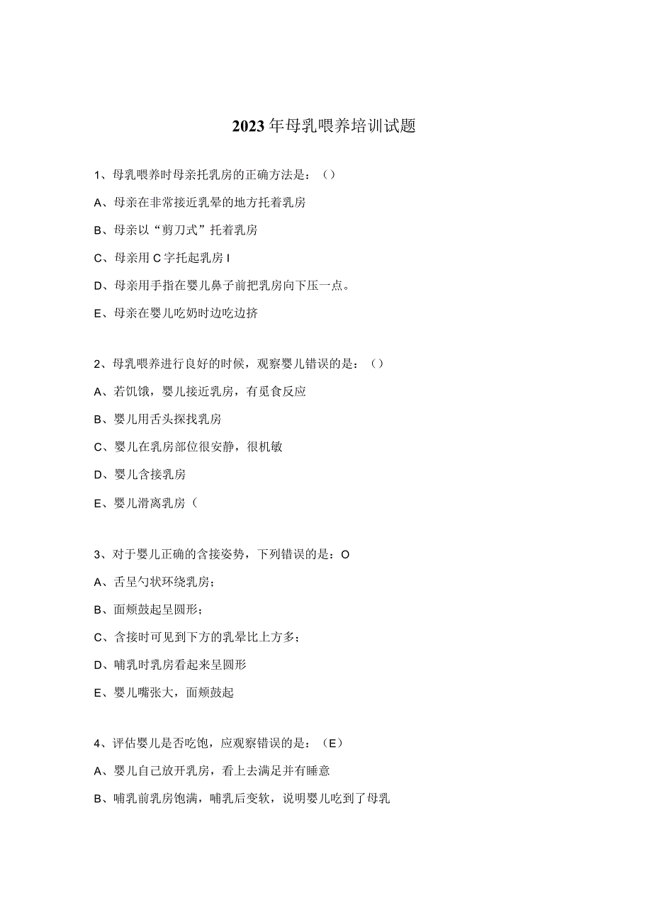2023年母乳喂养培训试题.docx_第1页