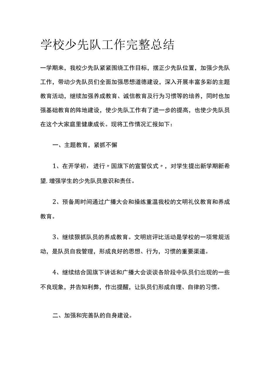 学校少先队工作完整总结.docx_第1页