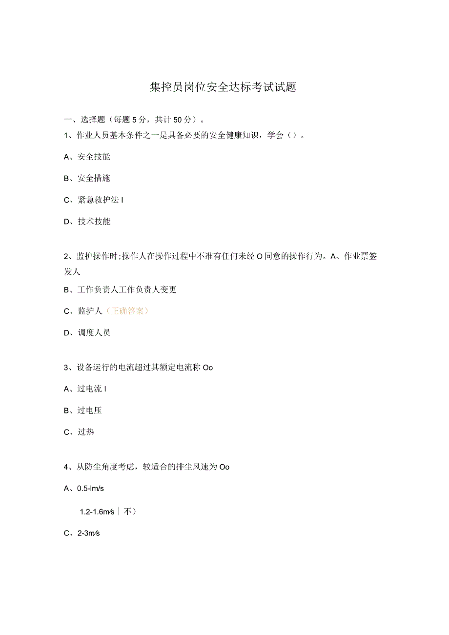 集控员岗位安全达标考试试题.docx_第1页