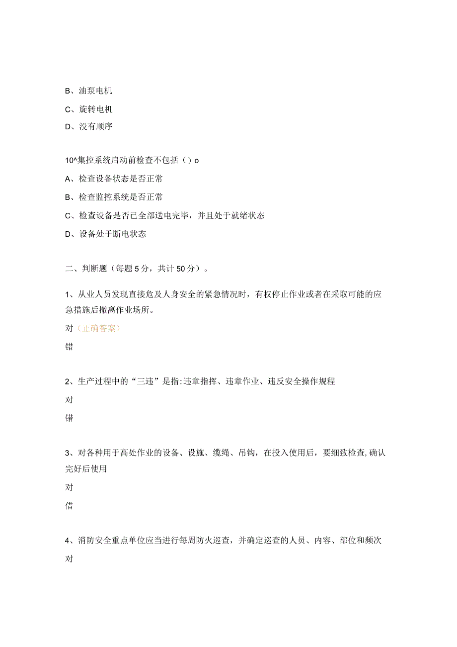 集控员岗位安全达标考试试题.docx_第3页