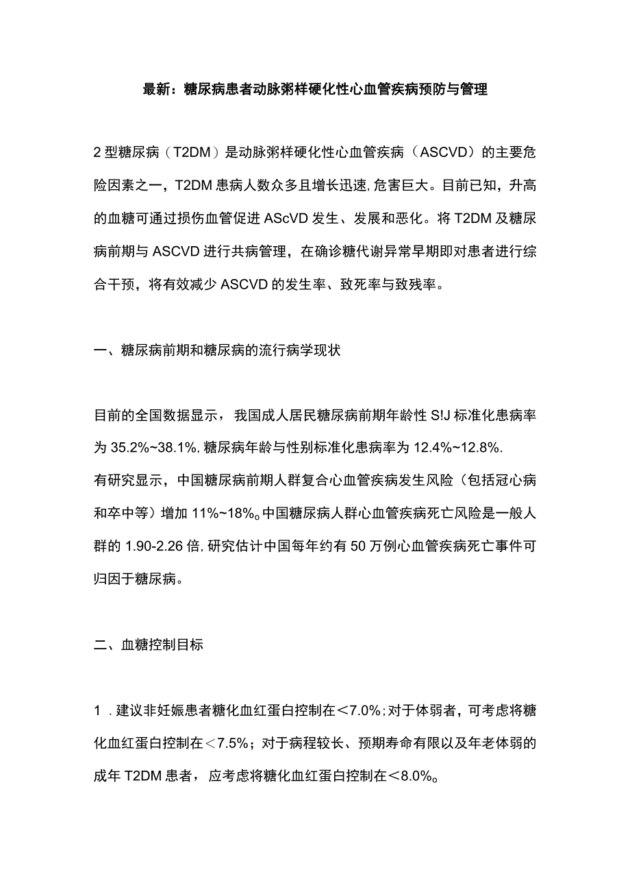 最新：糖尿病患者动脉粥样硬化性心血管疾病预防与管理.docx_第1页