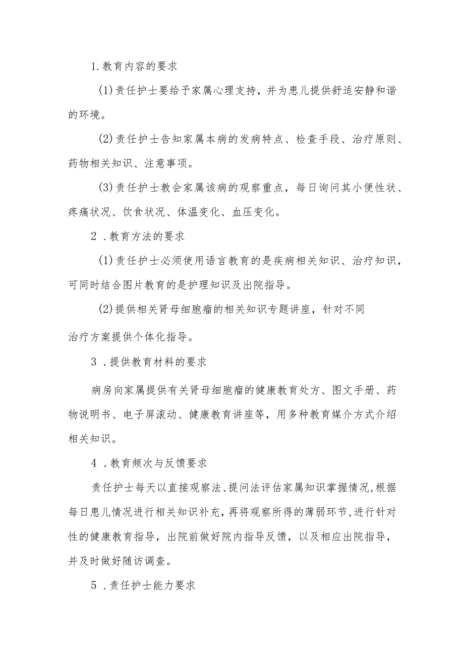 肾母细胞瘤患者的护理及健康教育.docx_第3页