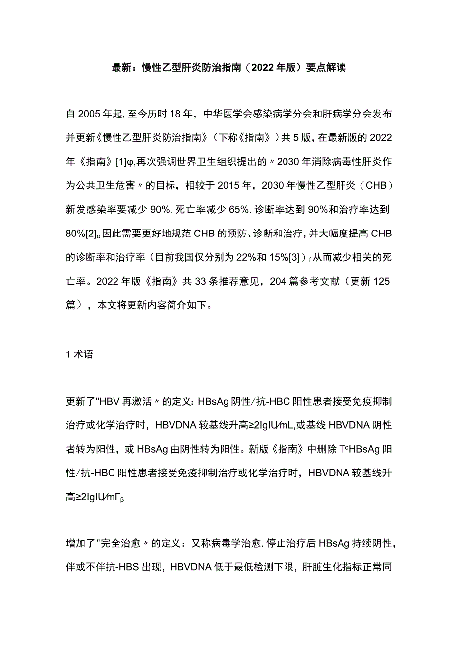 最新：慢性乙型肝炎防治指南(2022年版)要点解读.docx_第1页