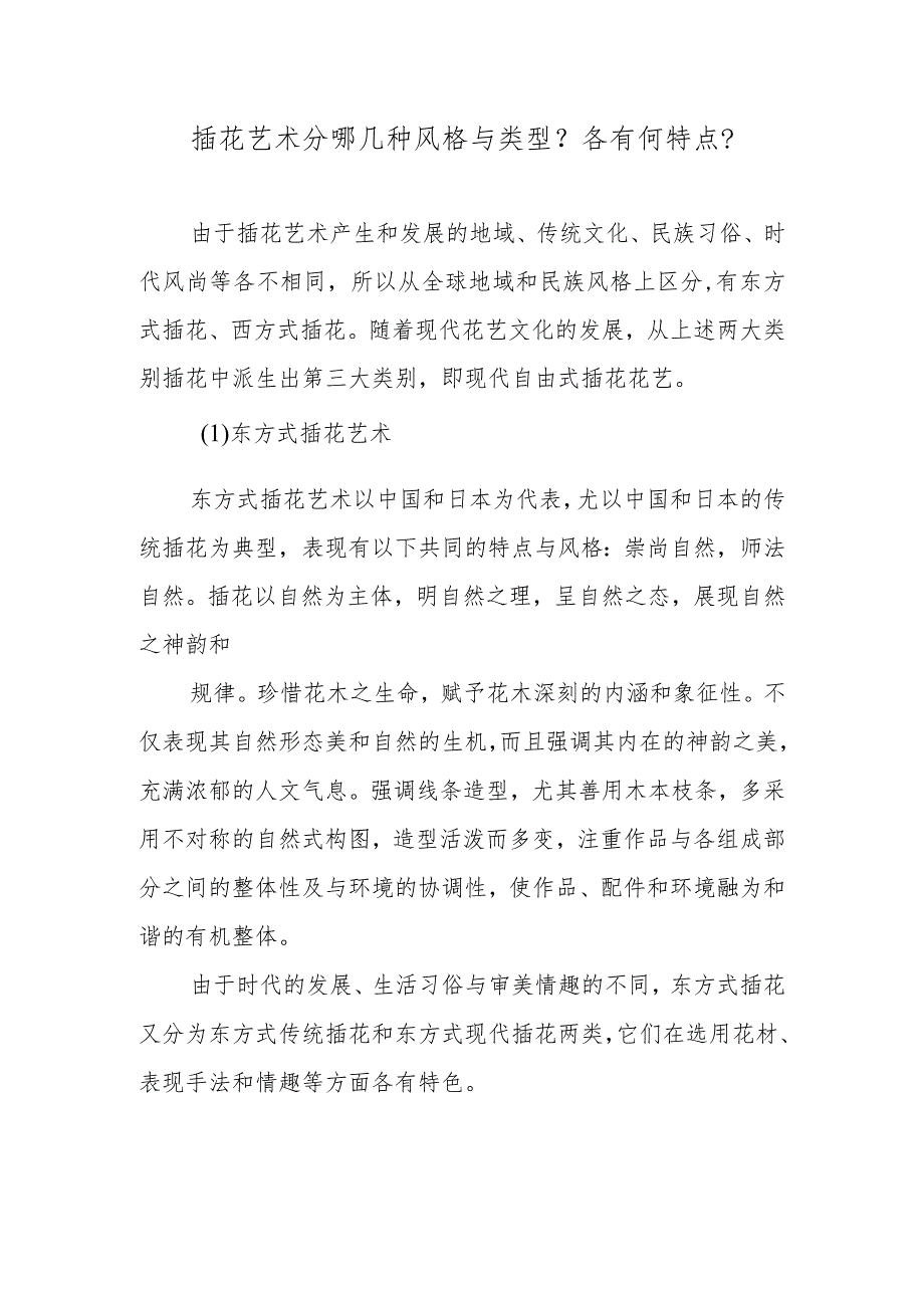 插花艺术分哪几种风格与类型？各有何特点？.docx_第1页