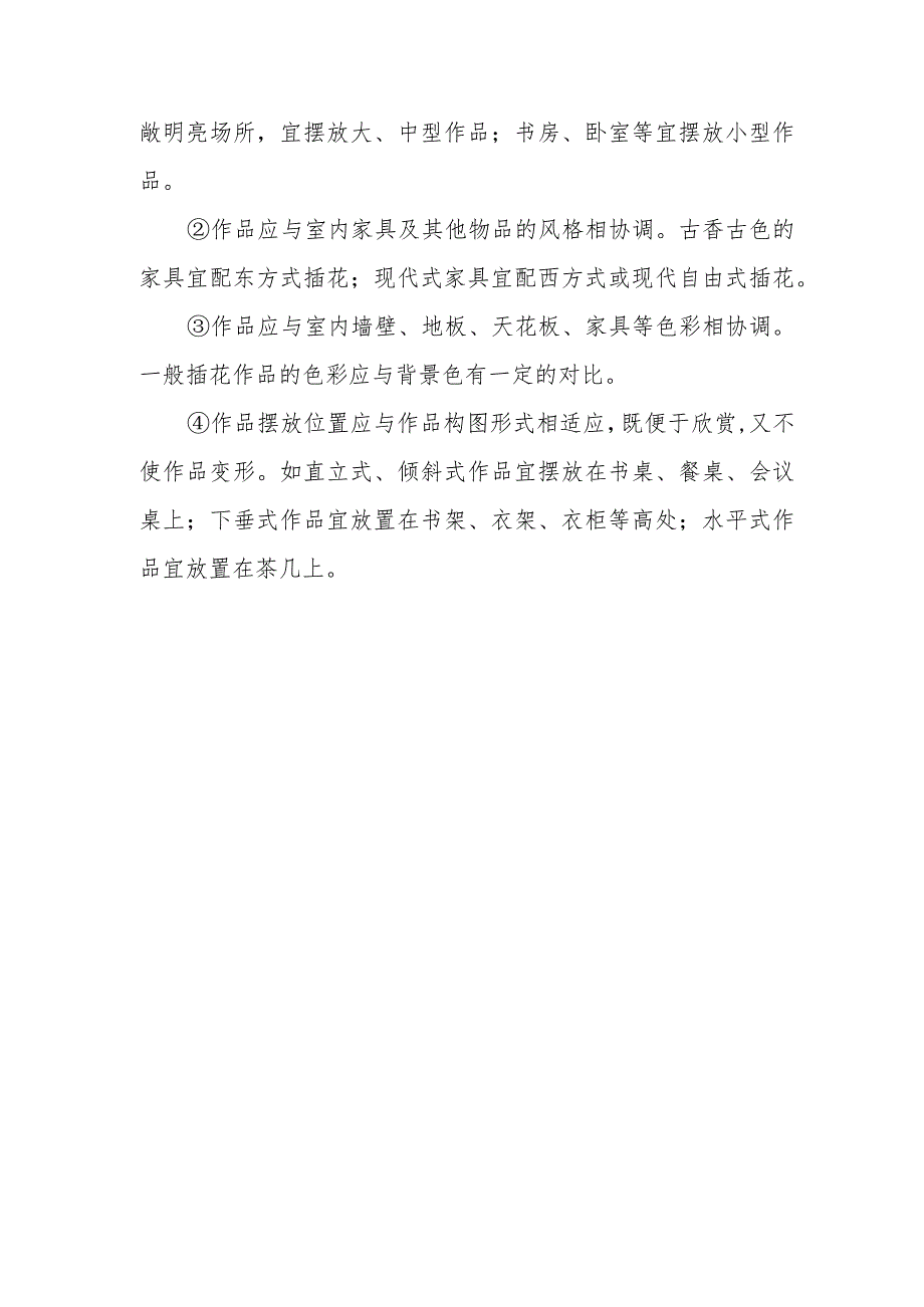 插花作品应陈设在什么样的环境中？摆放时需要注意哪些问题？.docx_第2页