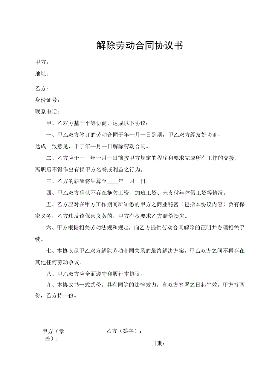 解除劳动合同协议书.docx_第1页