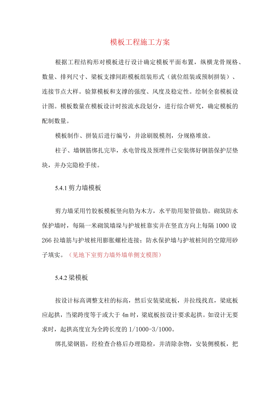 模板工程施工方案.docx_第1页