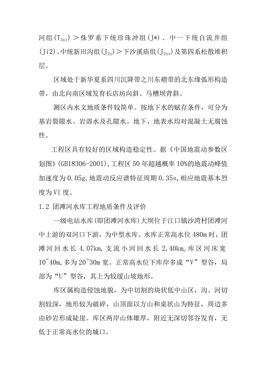 团滩河水库电站工程地质设计方案.docx_第2页