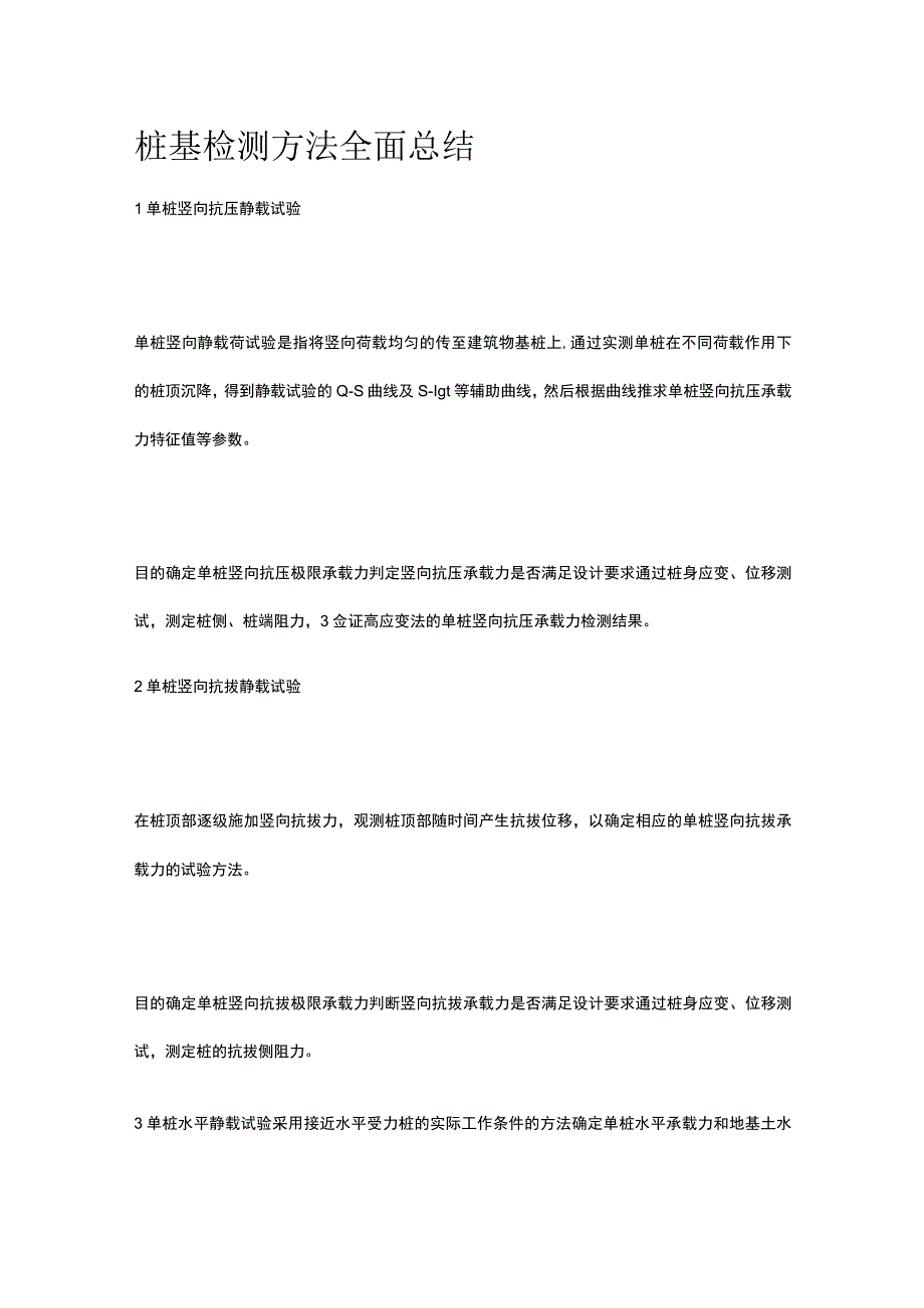 桩基检测方法全面总结.docx_第1页