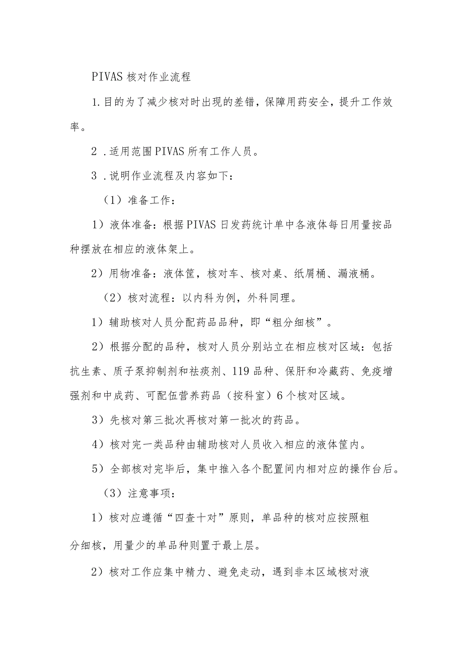 PIVAS核对作业流程.docx_第1页