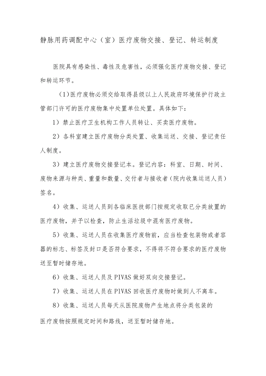 静脉用药调配中心（室）医疗废物交接、登记、转运制度.docx_第1页