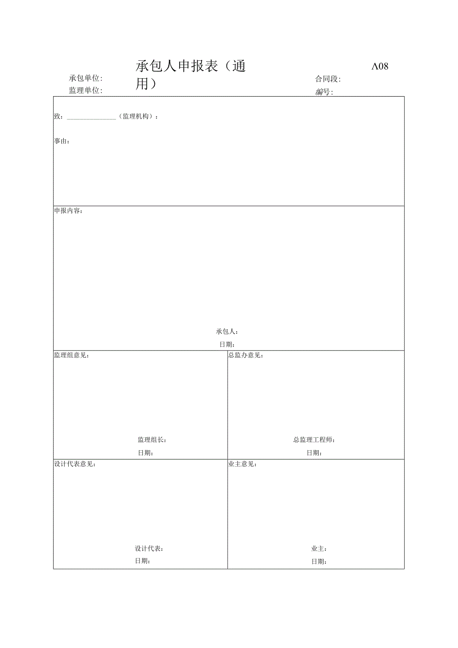 市政工程承包人申报表(通用)(示范文本).docx_第1页