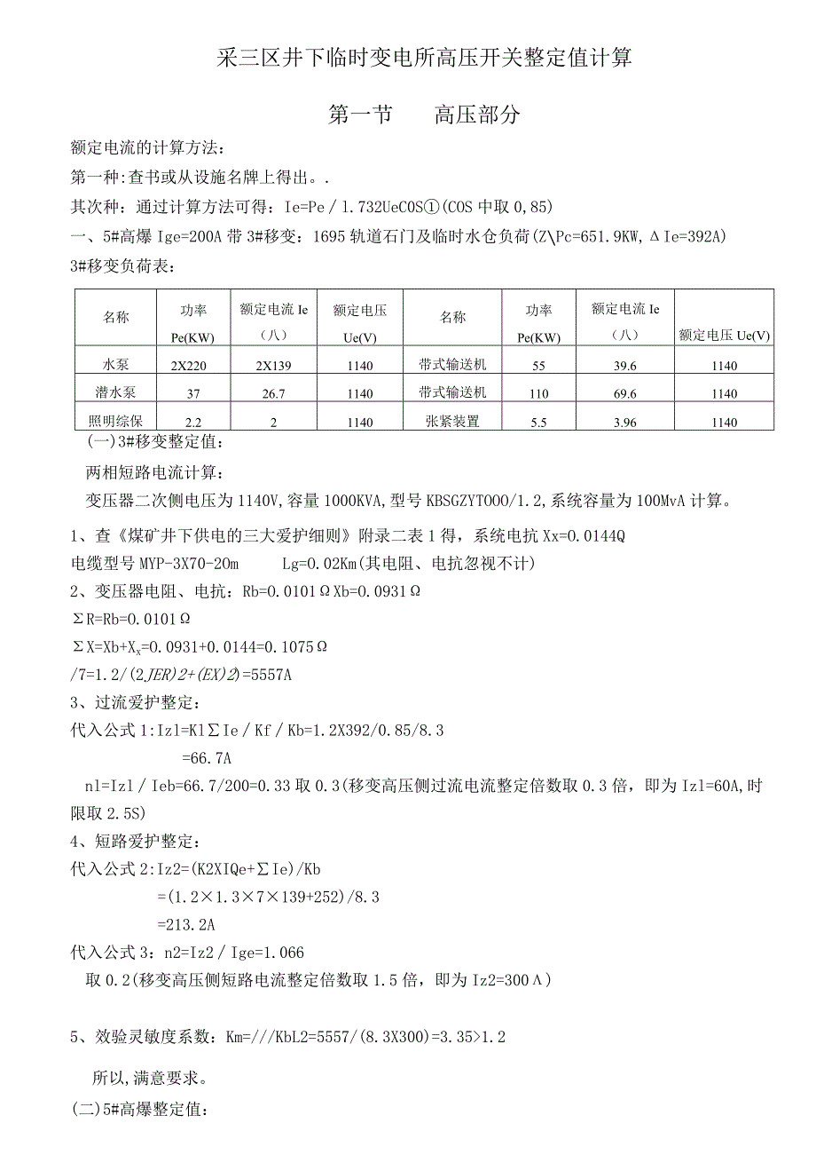 井下高、低压开关整定值.docx_第1页