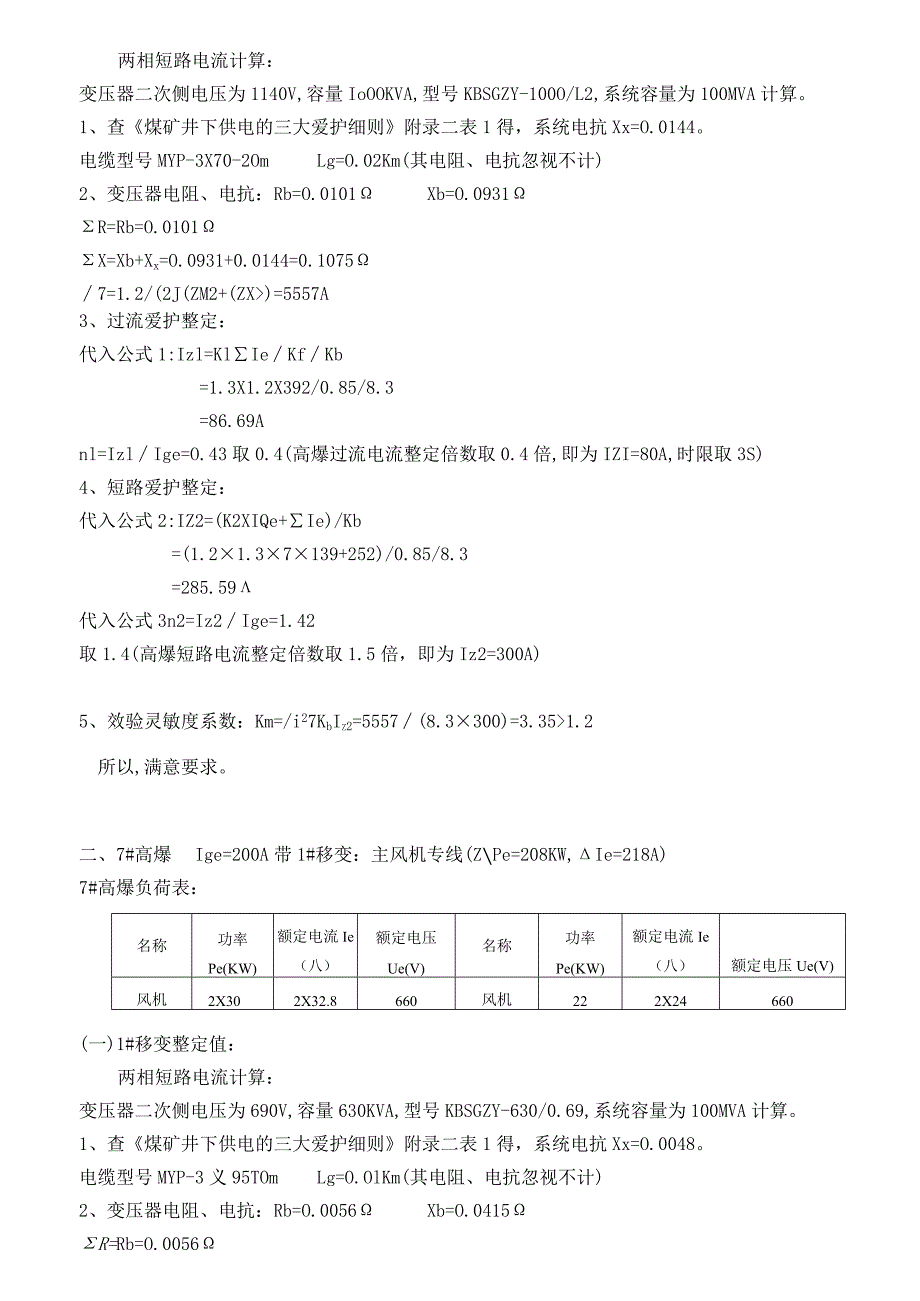 井下高、低压开关整定值.docx_第2页