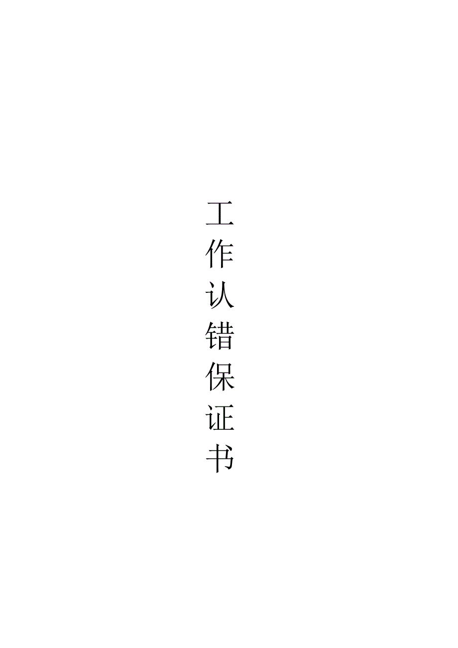 工作认错保证书范文.docx_第1页