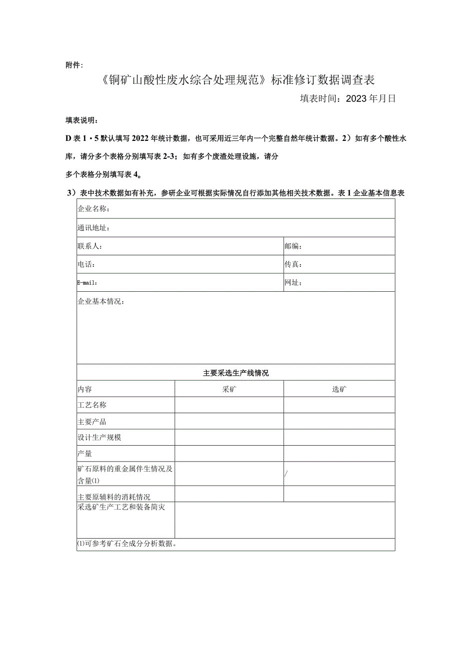 铜矿山酸性废水综合处理规范标准修订数据调查表.docx_第1页