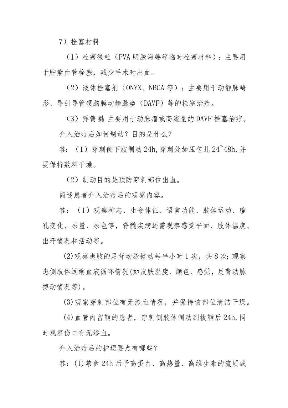 介入神经外科临床常见问题与解答.docx_第3页