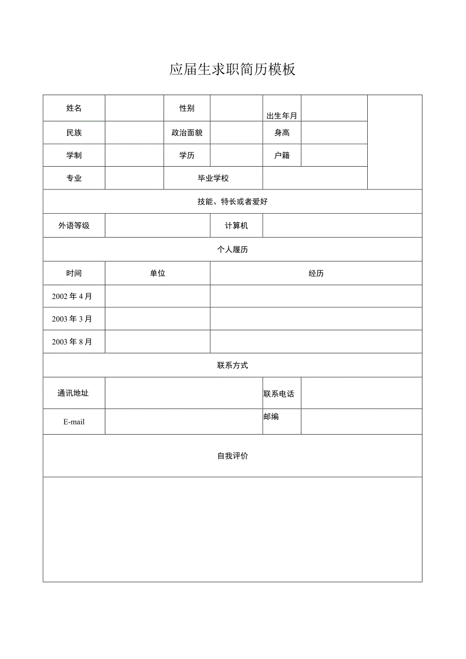 应届生求职简历模板.docx_第1页