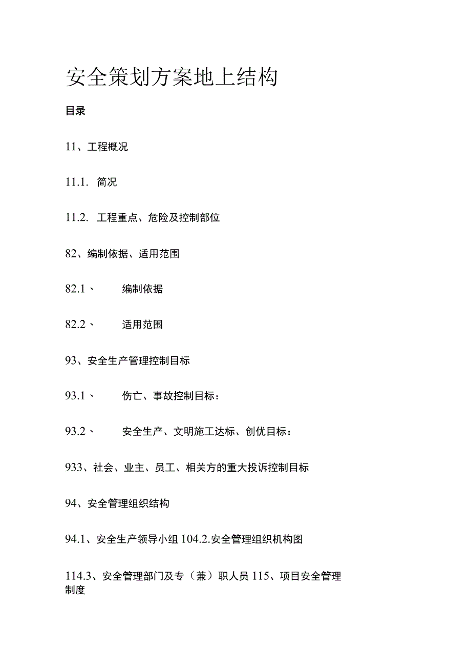 安全策划方案 地上结构(全).docx_第1页