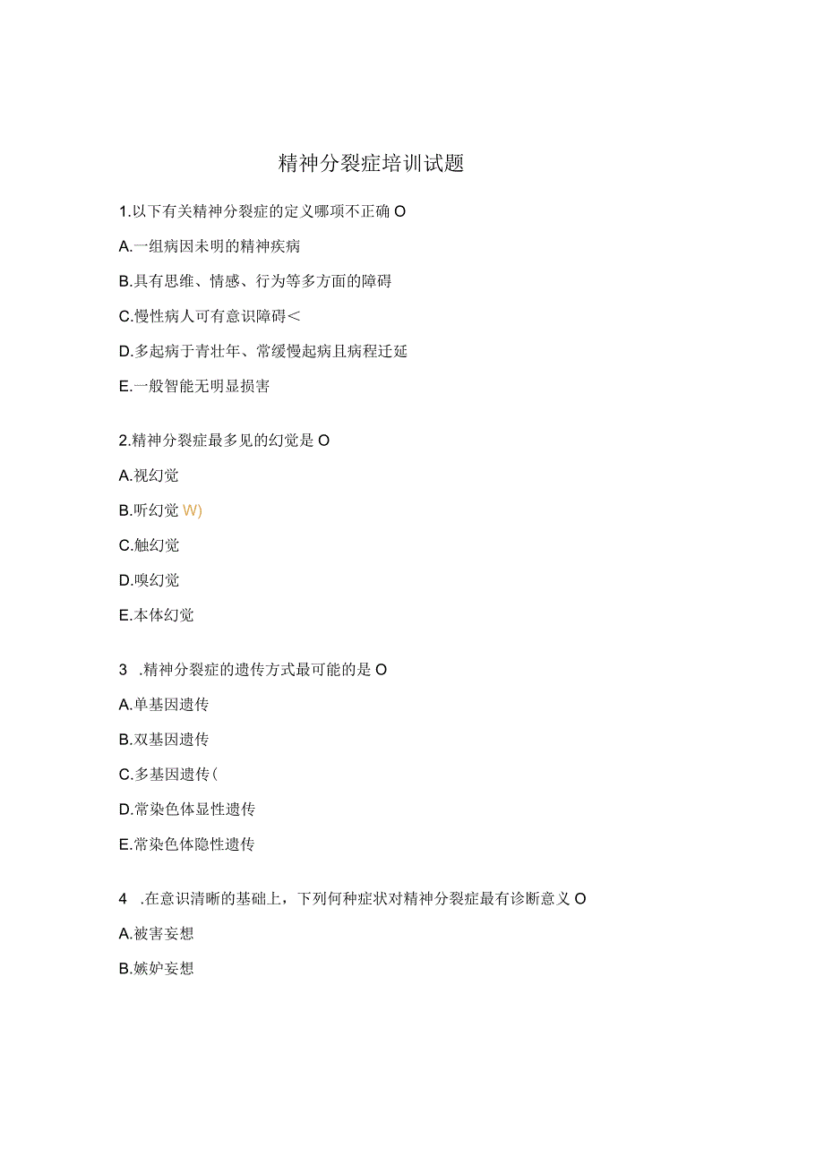 精神分裂症培训试题.docx_第1页