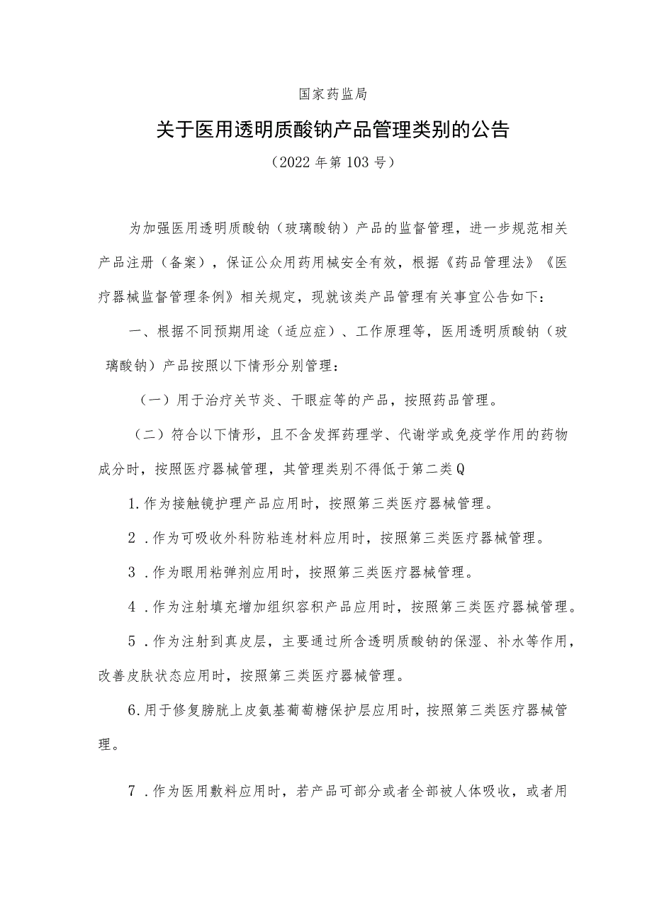 2023关于医用透明质酸钠产品管理类别的公告.docx_第1页