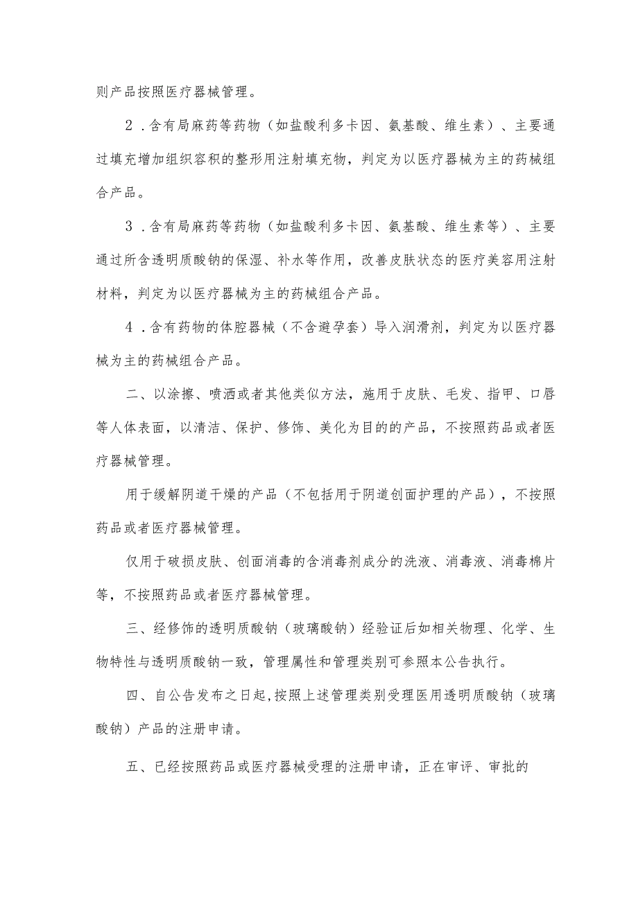 2023关于医用透明质酸钠产品管理类别的公告.docx_第3页