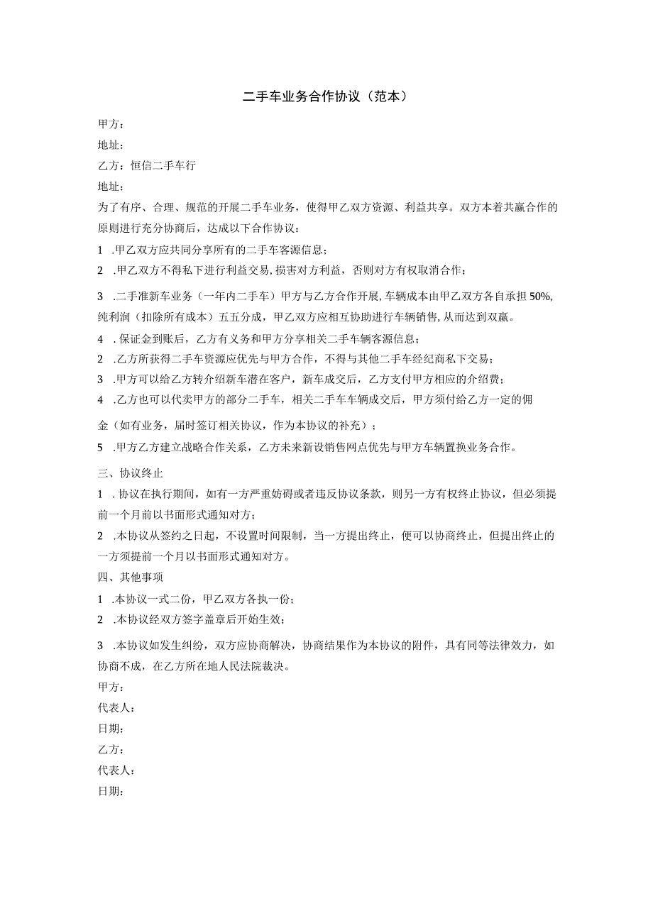 二手车业务合作协议.docx_第1页