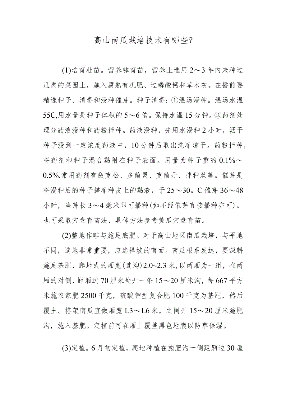 高山南瓜栽培技术有哪些.docx_第1页