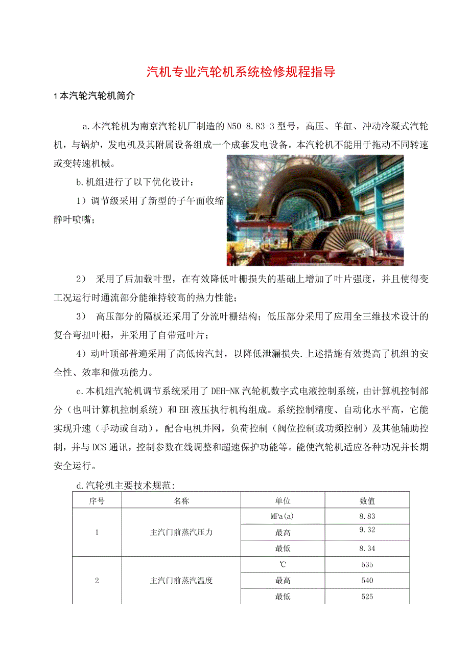 汽机专业汽轮机系统检修规程指导.docx_第1页