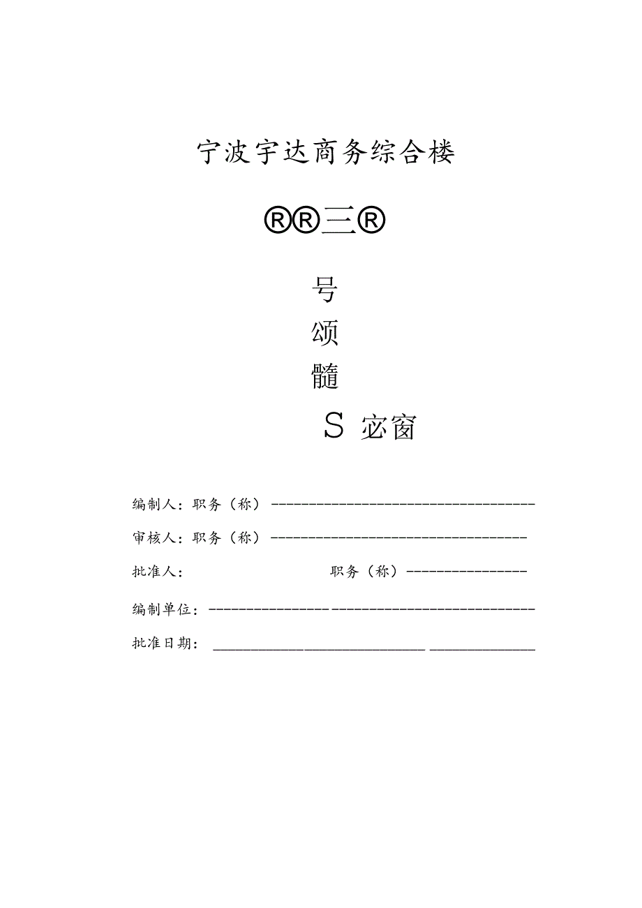 复件某宇达商务综合楼模板施工方案范文.docx_第1页