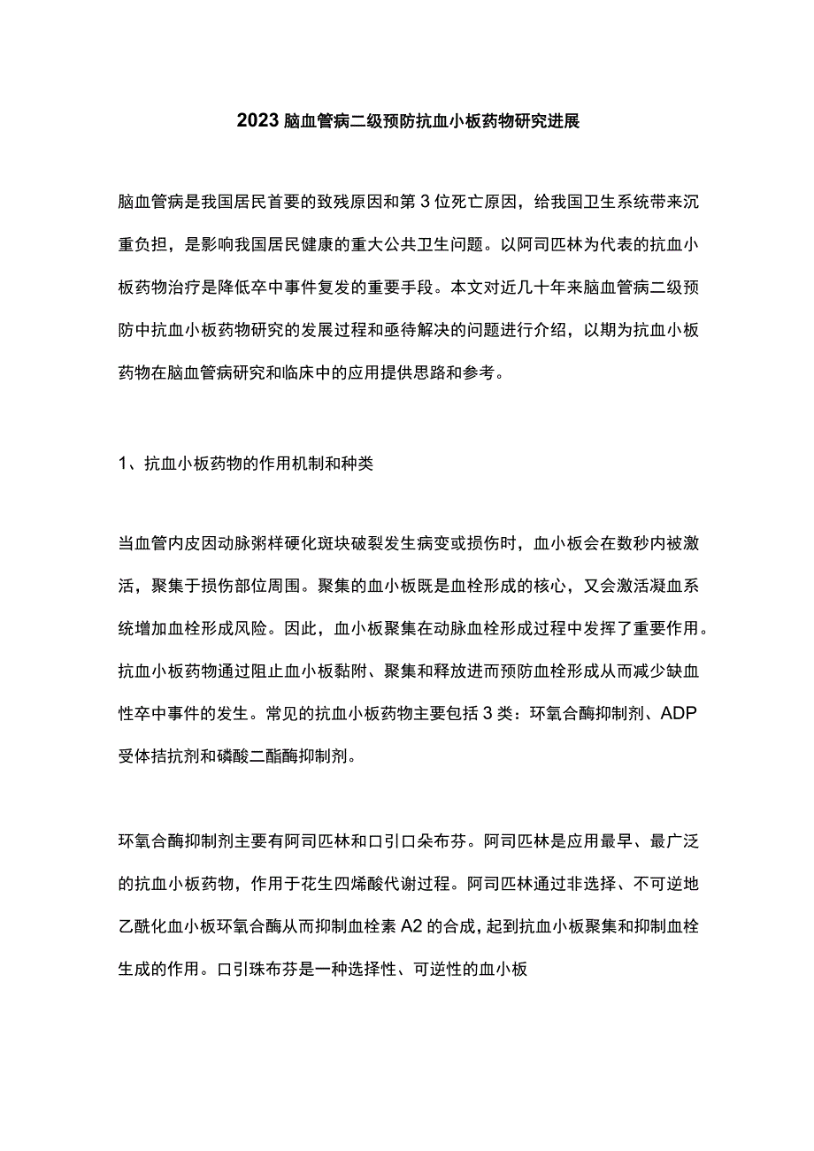 2023脑血管病二级预防抗血小板药物研究进展.docx_第1页