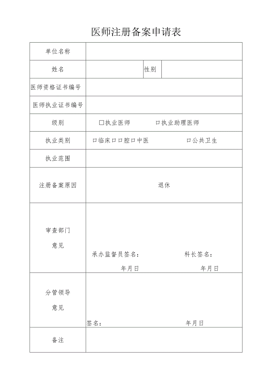 医师注册备案申请表.docx_第1页